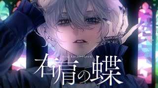 【Remix】右肩の蝶 / のりぴー / シュリンP -cover. (橘_うた××)