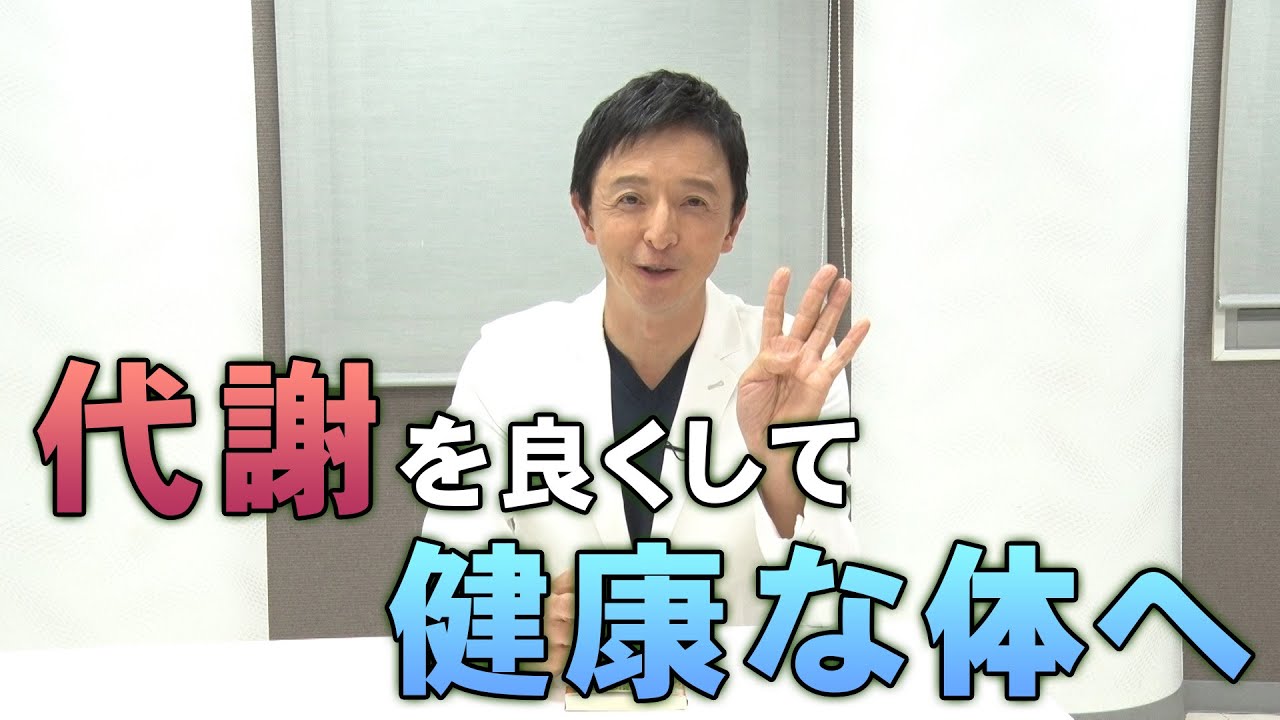 代謝を良くして、痩せやすい身体へ！【池谷先生】