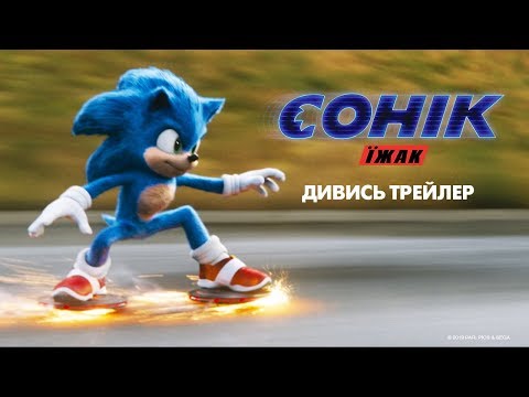 Їжак Сонік. Офіційний трейлер (український)