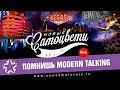 Новые Самоцветы - Помнишь Modern Talking (Live Vegas) 