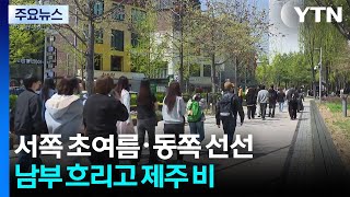 [출근길 YTN날씨 4/14]오늘도 서쪽 초여름 날씨·동해안 비교적 선선...내일까지 제주 비 / YTN