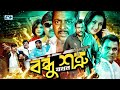Bondhu Jokhon Shotru বন্ধু যখন শত্রু Dipjol Purnima Riaz Rubel Shimla Bang