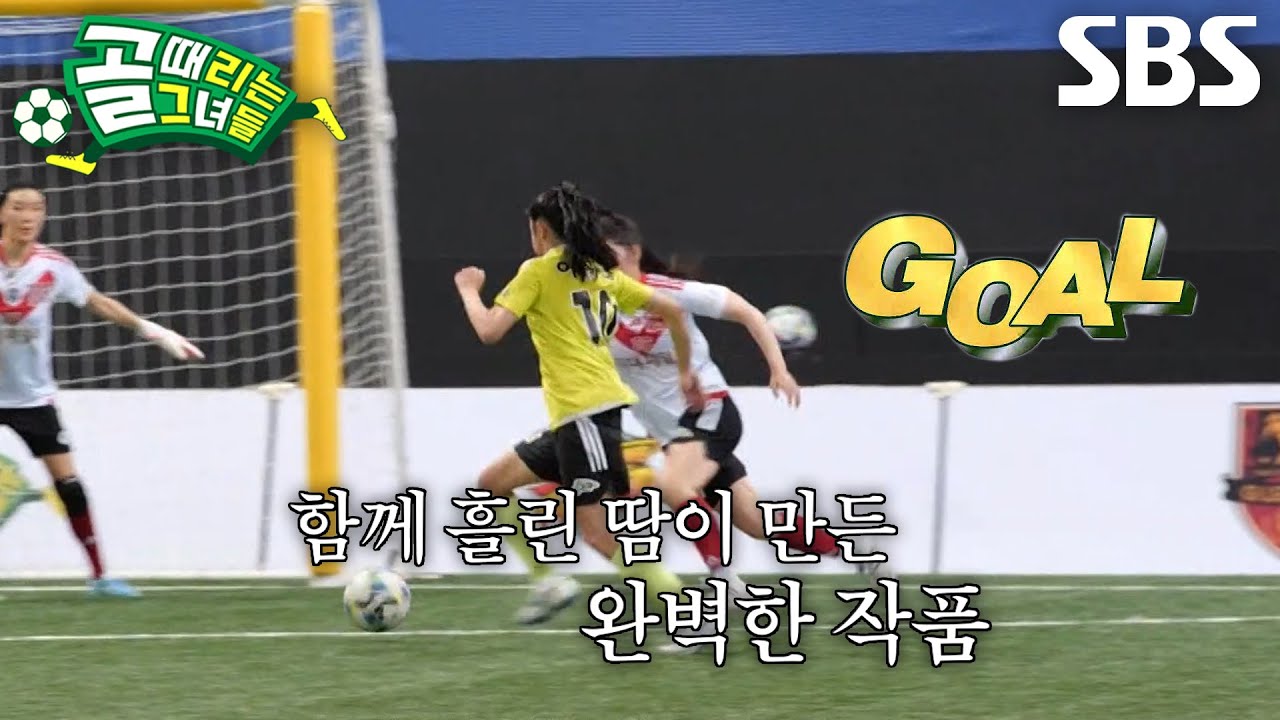 이유정, 영리하게 수비 벗겨내며 이승연과 찰떡 원투 패스로 빚어낸 골 득점!