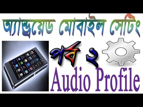 Android mobile setting and secret infomation step Audio Profile bangla tutorial new update