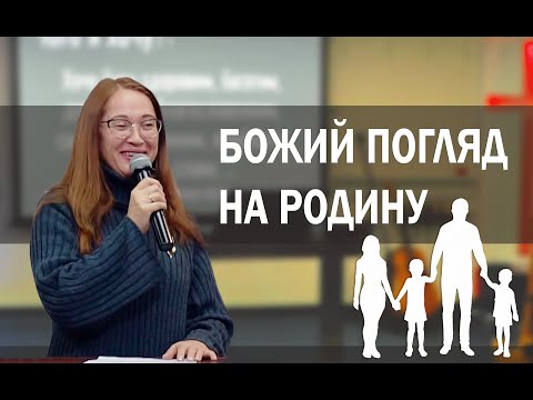 Божий погляд на родину