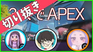 kiss3brAPEX : 俺等以外にランクマでこんな笑ってるパーティいんの！？