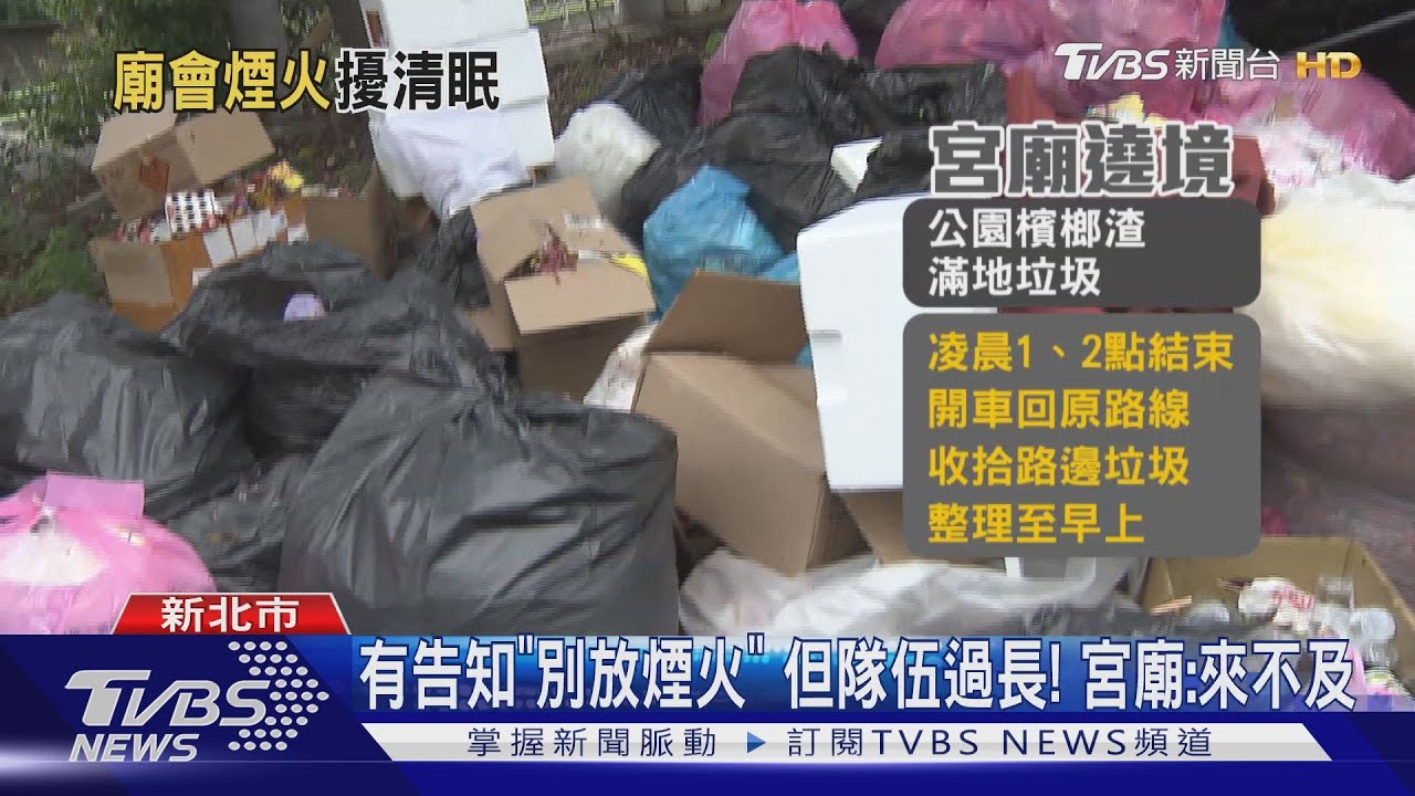 晚上10點放煙火、鞭炮、垃圾滿地 宮廟遶境挨罵