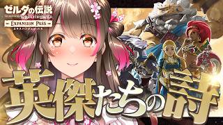 DLC『英傑たちの詩』に行くぞ！ゼルダシリーズ完全初見『ブレス オブ ザ ワイルド』をSwitch2版で初プレイ！【#30】