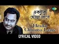 Ektuku Chhonwa Lage Lyrical | একটুকু ছোঁয়া লাগে | Kishore Kumar
