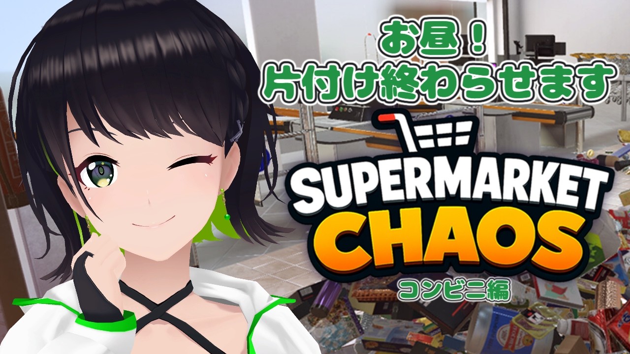 【初見歓迎】夏休みも気を抜かずにお片付けをしましょう。【Supermarket Chaos】＃ひなたなう