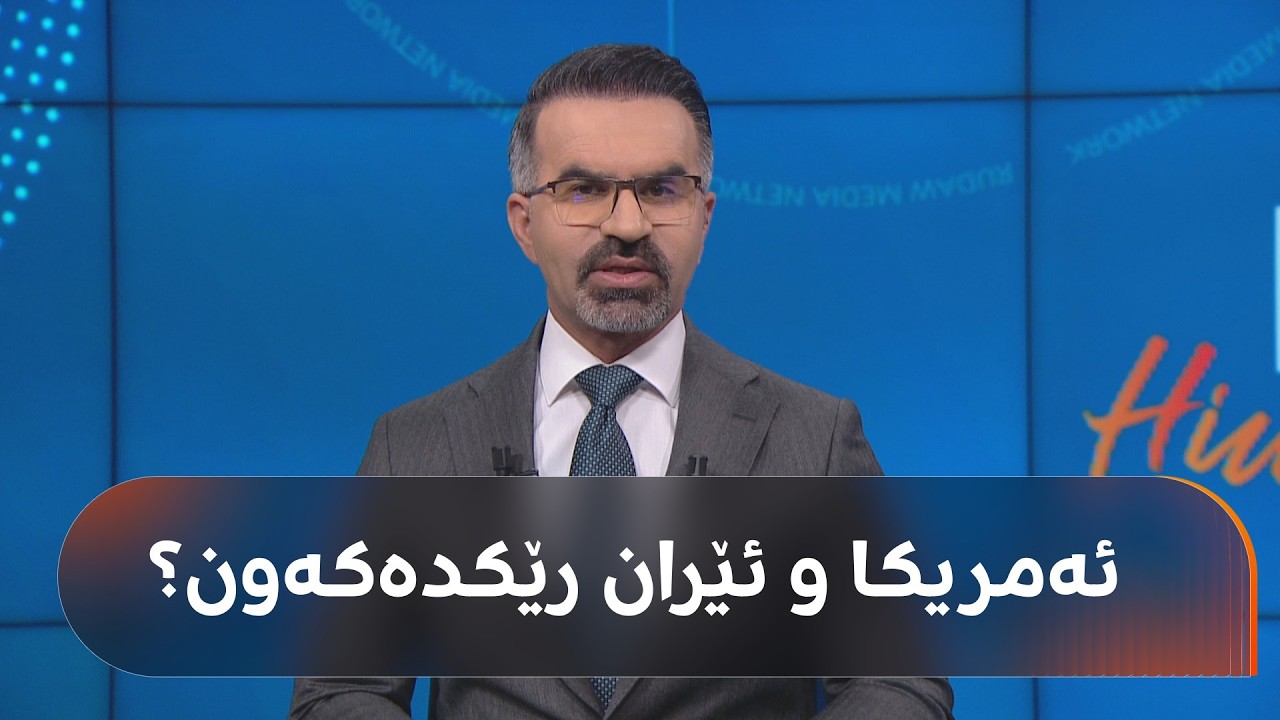 ڤیدیۆ | دەگوترێ ئەمریکا و ئێران رێکدەکەون، بزانە خاڵە کۆک و ناکۆکەکانیان چین؟