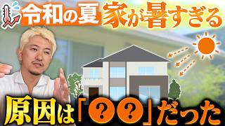 【涼しい家の共通点】真夏でも快適に暮らしたい人へ！暑さに強い家づくりの方法を解説します！