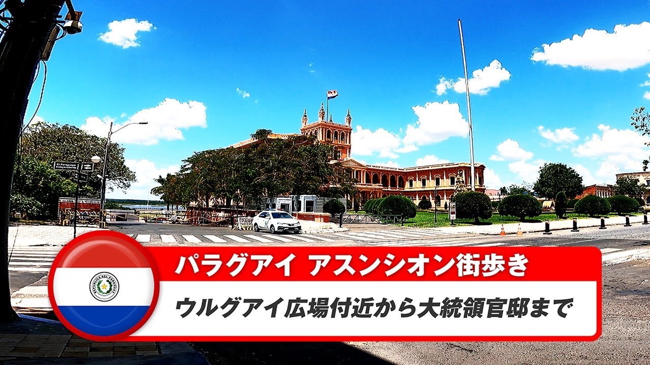 【パラグアイ】アスンシオン②ウルグアイ広場付近から大統領官邸までの街歩き