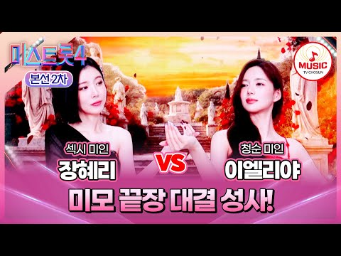 [#미스트롯4/본선2차] 장혜리 vs 이엘리야, 이 구역 비주얼 원톱을 가려보자!✨ #TVCHOSUNMUSIC (TV CHOSUN 260115 방송)