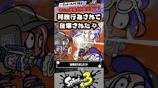 【実況】味方が味方を巻き添えに自爆してきたんですがなぜですか？？？ #スプラトゥーン3 #splatoon3 #スプラ3