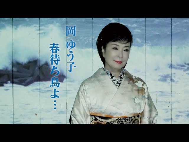 岡ゆう子が新曲「春待ち鳥よ・・・」 カラオケ大会実施!笹山佐智子さんが優勝 8 YouTubeサムネイル