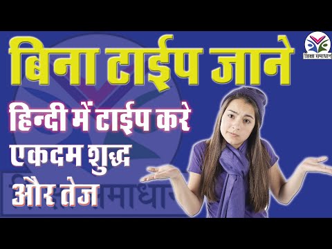 How to type in Hindi without knowing typing | बिना हिंदी जाने हिंदी टाईपिंग करे Video