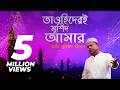 Tawhider E Murshid Amar তাওহিদেরই মুর্শিদ আমার Muhammad Milo