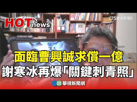 面臨曹興誠求償一億！　謝寒冰撇P圖　再爆「關鍵刺青照」
