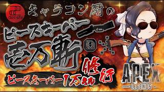 キャラコン厨のピースキーパー1万キル修行 #apex  #PK壱万斬修行 #キャラコン #peacekeeper #顔出し配信 #雑談歓迎 #銀盾欲しい