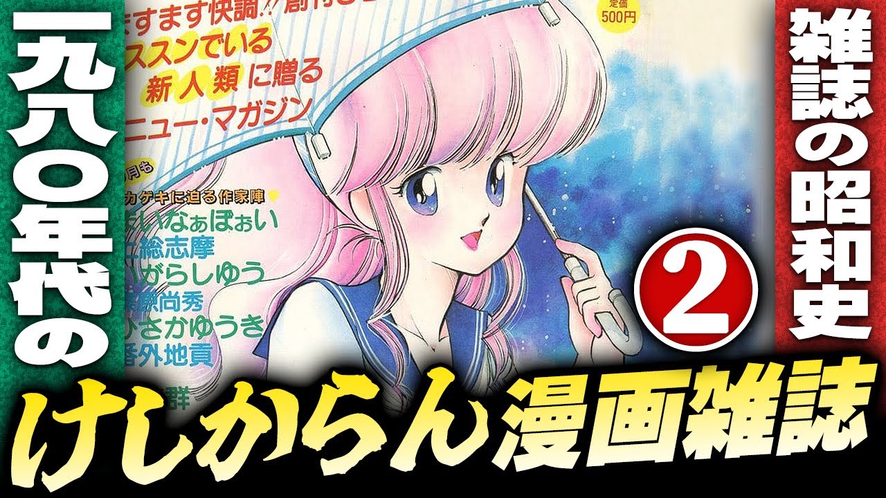 1980年代のけしからん漫画雑誌【パート２】雑誌の昭和史【小林彩のほんのり昭和回顧】