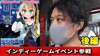 インディーゲーム開発者に取材してきました!!デジゲー博【後編】