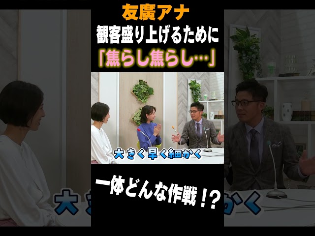友廣アナ「焦らし焦らし…」で観客盛り上げる作戦！？