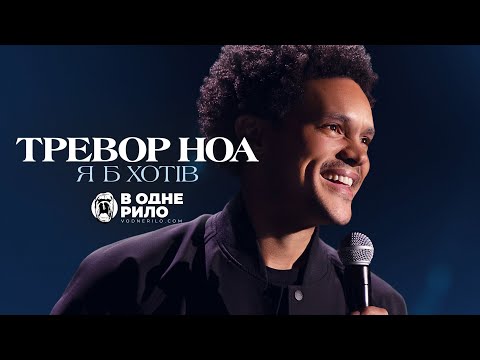 Трейлер фільму «Тревор Ноа: Я б хотів»