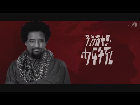 Nguse Abadi ( ንጉሰ ኣባዲ ) - Wrurey (ውሩረይ) - New Tigrigna Music Video 2021