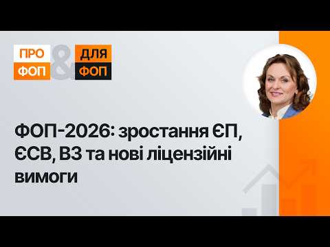 відео прев’ю для ФОПи увага: як підвищення МЗП змінить податки й ліцензійні критерії у 2026