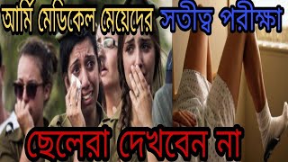 মেয়েদের আর্মি মেডিক্যাল চেকআপ এত নোংরা ভাবে করা হয়। Female Army Medical Test Bangla।#army video