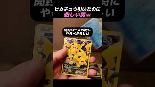 ピカチュウ引いたのに悲しい男ｗ