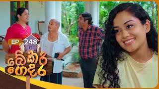 Bekari Gedara (බේකරි ගෙදර) | Episode 248 | 18th January 2026 preview image