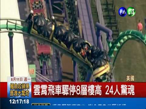 雲霄飛車停半空中 24遊客驚魂