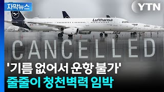 [자막뉴스] 항공유 가격 급등에 '감당 불가'...항공권 줄취소 위기일발 / YTN