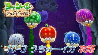 【ヨッシーとフカシギの図鑑】10-3 うちゅーイカの生息地 調査、フラワーコンプリート【攻略/switch2】
