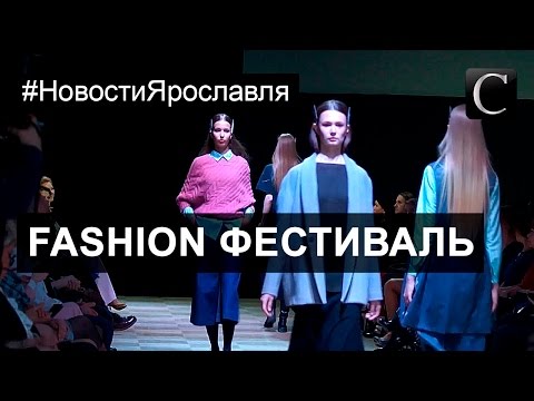 Чем порадовали дизайнеры ценителей моды? Гранд шоу VOLGA Fashion Fest. Ярославль