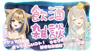 【飲酒コラボ】とても可愛いVtuberととりさんと乾杯🥂【雑談】