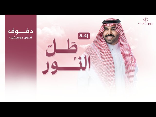 زفة زواج: طل النور