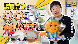 【国民民主党 野村美穂】岐阜で"あの人気者たち"を集めましたので議員会館に⚪︎⚪︎コーナーを作ります！