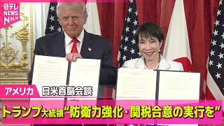【アメリカ】トランプ大統領“防衛力強化・関税合意の実行を”日米首脳会談 ── 国際ニュースライブ（日テレNEWS LIVE）