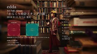 edda - 11月7日リリース 1st フルアルバム「からくり時計とタングの街」（全曲トレーラー）