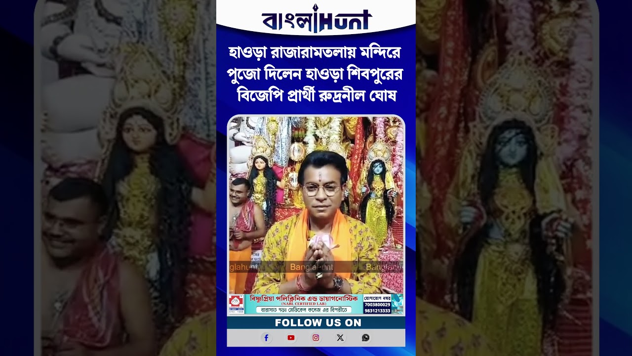 হাওড়া রাজারামতলায় মন্দিরে পুজো দিলেন হাওড়া শিবপুরের বিজেপি প্রার্থী রুদ্রনীল ঘোষ