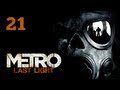 Прохождение Metro: Last Light (Метро 2033: Луч надежды) — Часть 21 ...