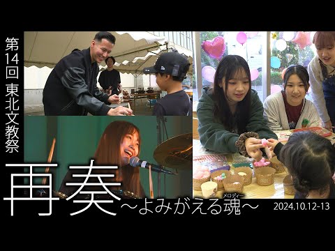 子ども教育学科 第14回　東北文教祭　再奏～よみがえる魂（メロディー）～2024.10.12-13