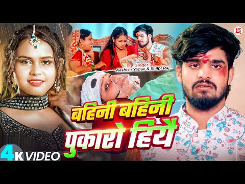 बहिनी बहिनी पुकारो हियै — watch video