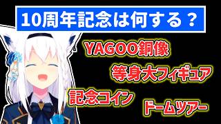【白上フブキ】ホロライブの10周年に何が行われるか考えるフブキ【ホロライブ切り抜き】