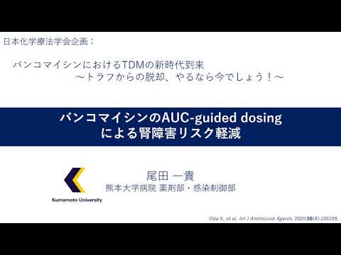 医学科 3. バンコマイシンのAUC-guided dosingによる腎障害リスク軽減　尾田 一貴（熊本大学薬剤部）