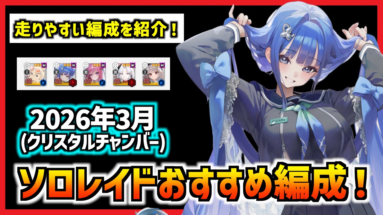 安定重視のソロレイドの簡単編成と立ち回り方を紹介!(クリスタルチャンバー)【メガニケ】【勝利の女神 NIKKE】