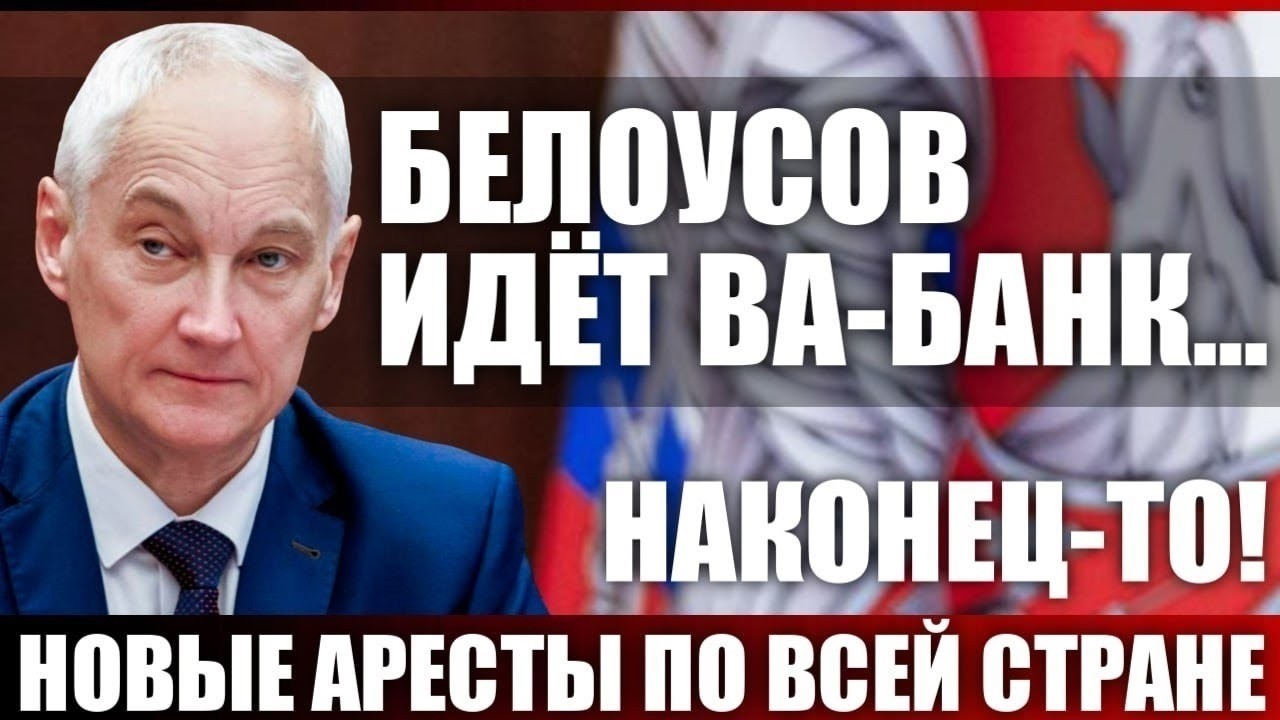 Белоусов идёт ва-банк... Наконец-то! Новые аресты по всей стране